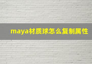 maya材质球怎么复制属性