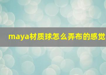 maya材质球怎么弄布的感觉