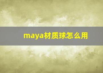 maya材质球怎么用