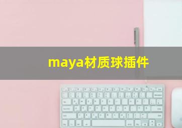 maya材质球插件