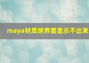 maya材质球界面显示不出来