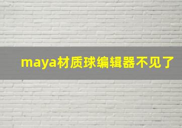 maya材质球编辑器不见了