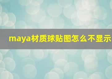 maya材质球贴图怎么不显示