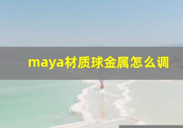 maya材质球金属怎么调