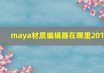 maya材质编辑器在哪里2019