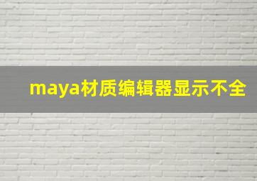 maya材质编辑器显示不全