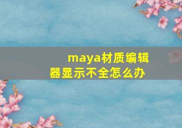 maya材质编辑器显示不全怎么办