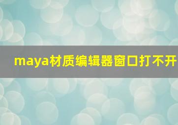 maya材质编辑器窗口打不开