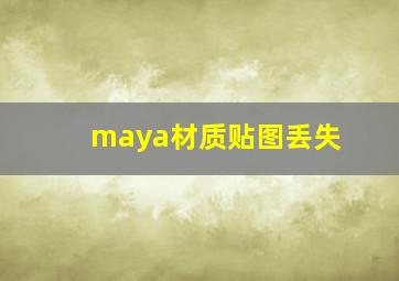 maya材质贴图丢失