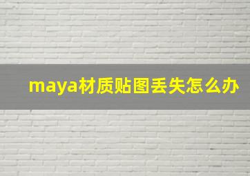 maya材质贴图丢失怎么办