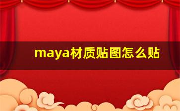 maya材质贴图怎么贴