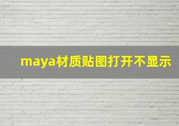 maya材质贴图打开不显示