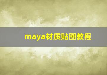 maya材质贴图教程