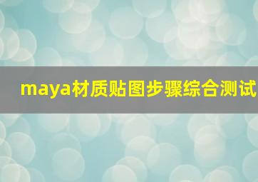 maya材质贴图步骤综合测试