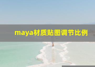 maya材质贴图调节比例