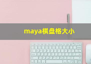 maya棋盘格大小