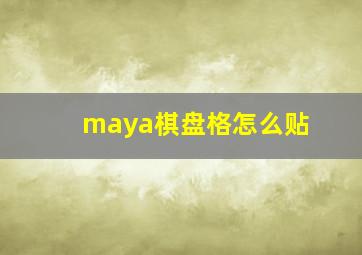 maya棋盘格怎么贴