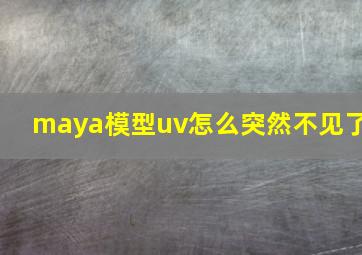 maya模型uv怎么突然不见了