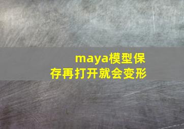 maya模型保存再打开就会变形