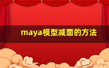 maya模型减面的方法