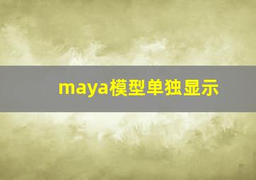 maya模型单独显示