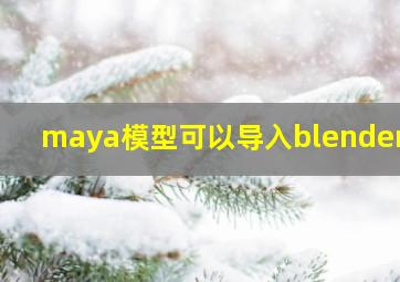 maya模型可以导入blender吗