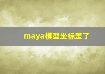 maya模型坐标歪了