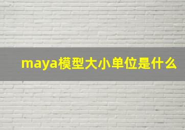 maya模型大小单位是什么