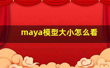 maya模型大小怎么看