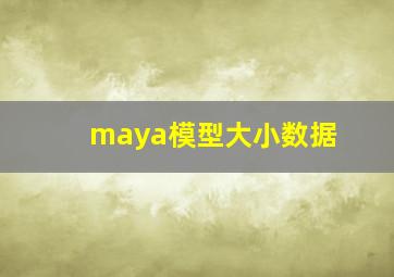 maya模型大小数据