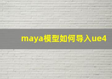 maya模型如何导入ue4