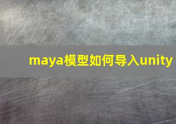 maya模型如何导入unity