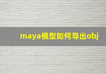 maya模型如何导出obj