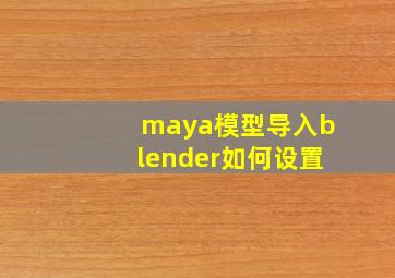 maya模型导入blender如何设置