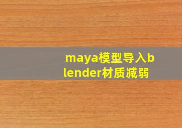 maya模型导入blender材质减弱