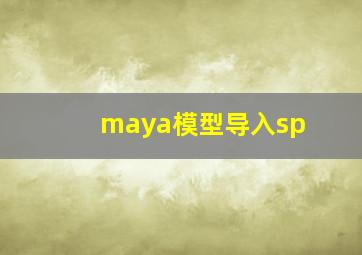 maya模型导入sp