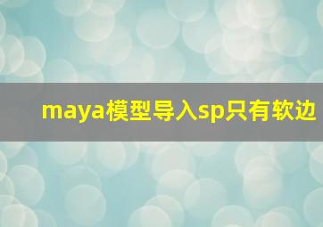 maya模型导入sp只有软边