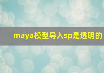 maya模型导入sp是透明的