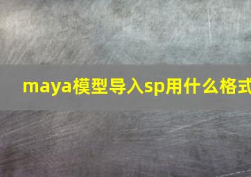 maya模型导入sp用什么格式