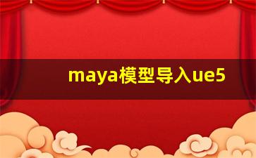 maya模型导入ue5