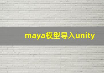 maya模型导入unity