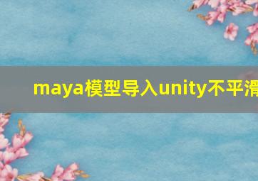 maya模型导入unity不平滑