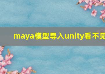 maya模型导入unity看不见