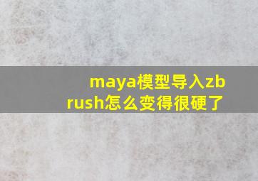 maya模型导入zbrush怎么变得很硬了