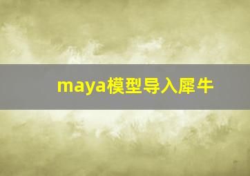 maya模型导入犀牛