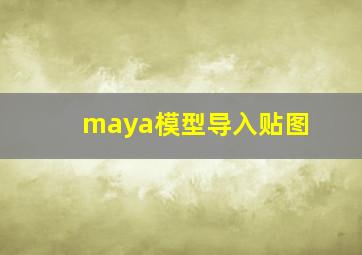 maya模型导入贴图