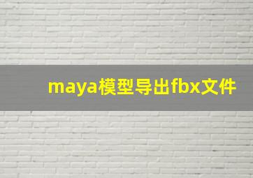 maya模型导出fbx文件