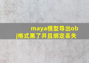 maya模型导出obj格式黑了并且绑定丢失