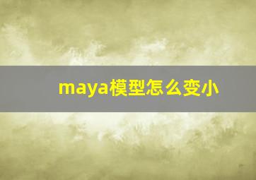 maya模型怎么变小