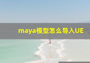 maya模型怎么导入UE